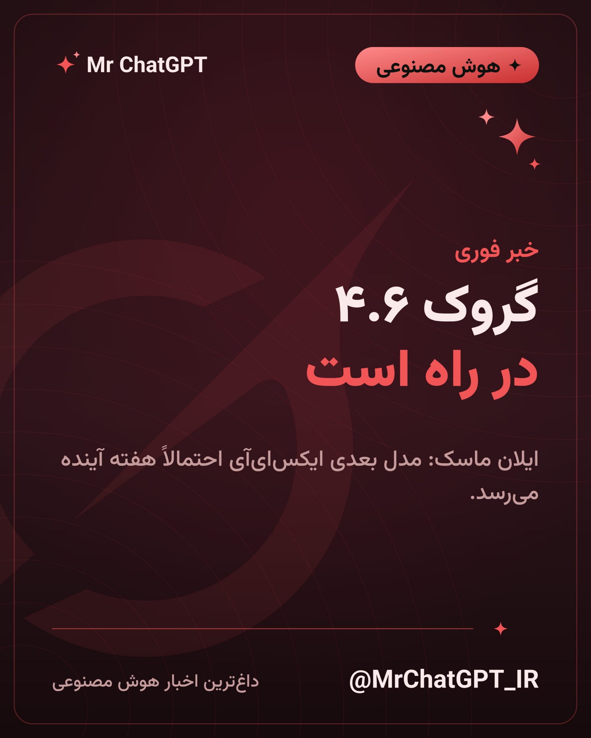 کارت خبری معرفی گروک ۴.۶ ایکس‌ای‌آی با اعلام ایلان ماسک