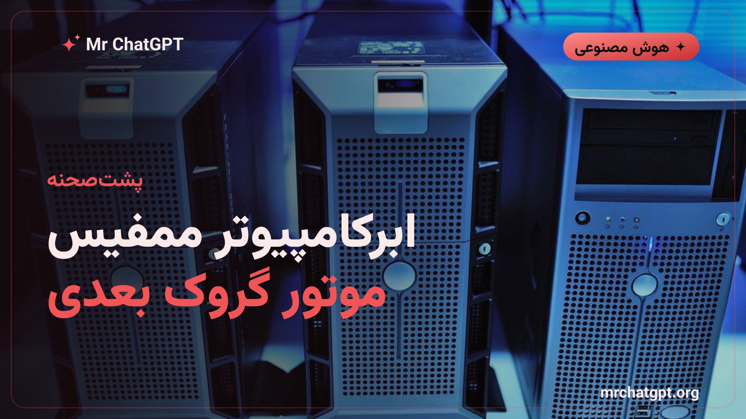 ابرکامپیوتر ممفیس ایکس‌ای‌آی زیرساخت آموزش گروک ۴.۶